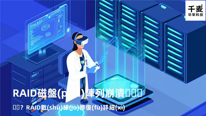 RAID磁盤(pán)陣列崩潰？RAID數(shù)據(jù)修復(fù)詳細(xì)步驟來(lái)了